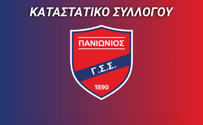 Καταστατικό Πανιώνιος Γ.Σ.Σ